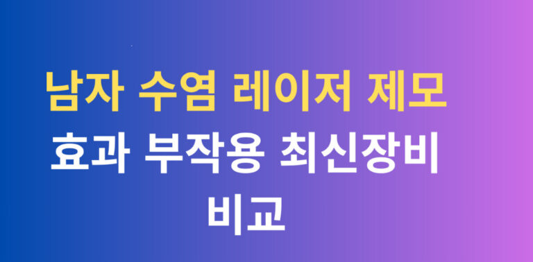 남자 수염 레이저 제모 효과 부작용 최신장비 비교