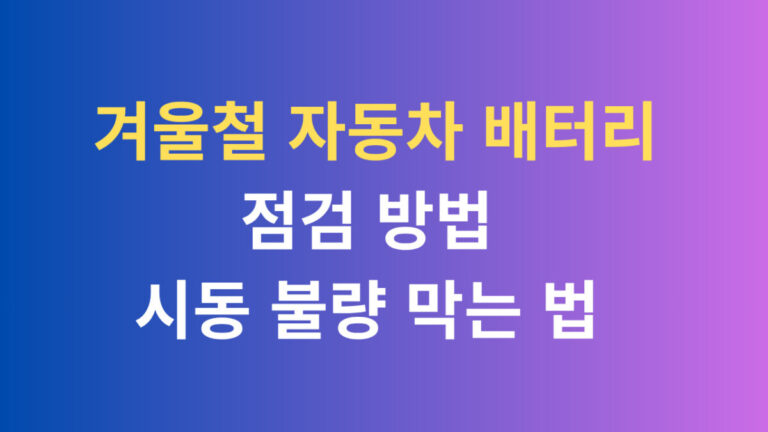 겨울철 자동차 배터리 점검 방법 시동불량 막는 법