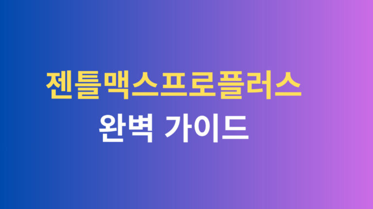 젠틀맥스프로플러스 완벽가이드