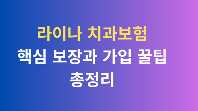 라이나 치과보험 핵심 보장과 가입 꿀팁 총정리
