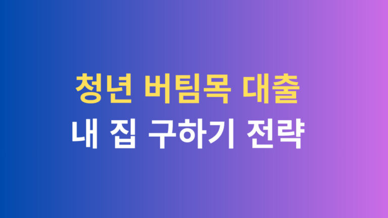 청년 버팀목 대출로 내 집 구하기 전략