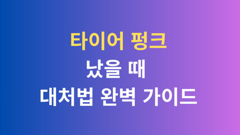 파이어 펑크 났을 때 대처법 완벽 가이드
