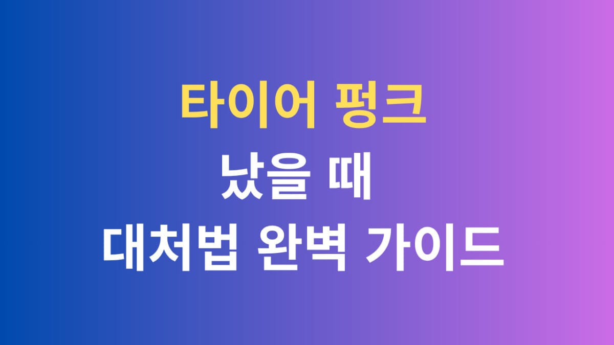 파이어 펑크 났을 때 대처법 완벽 가이드