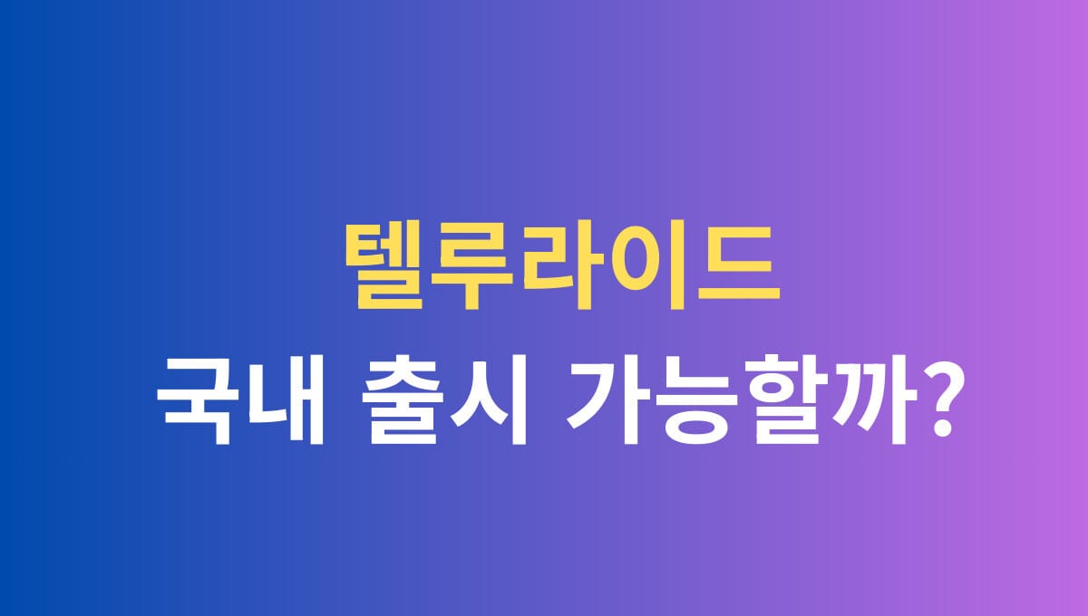 텔루라이드 국내 출시 가능할까?