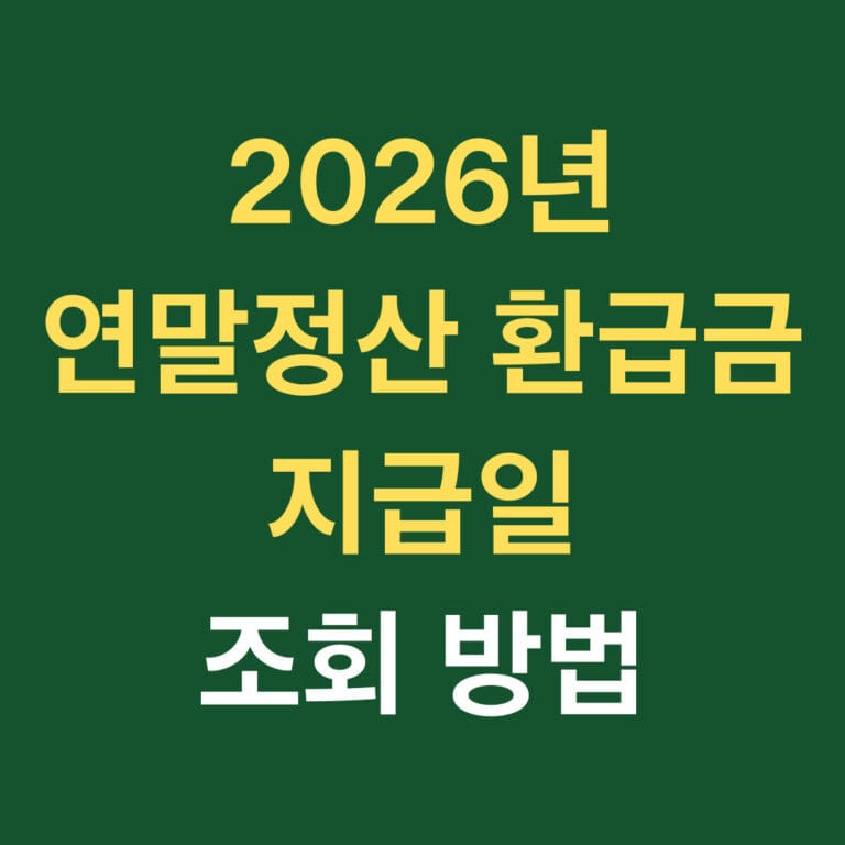 2026년 연말정산 환급금 지급일 조회 방법