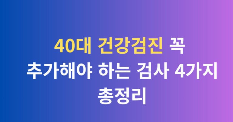 40대 건강검진 꼭 추가해야 하는 검사 4가지 총정리