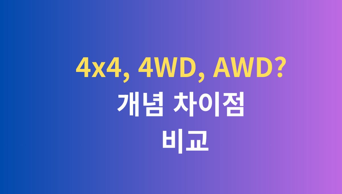 4X4 4WD AWD 개념 차이점 비교