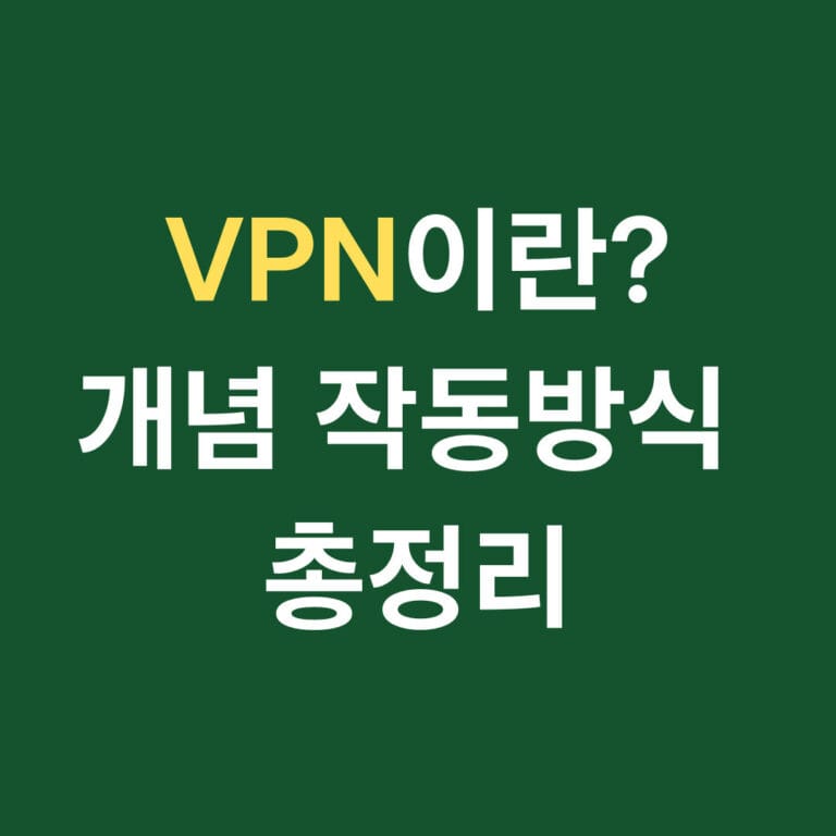 VPN이란? 개념 작동방식 총정리