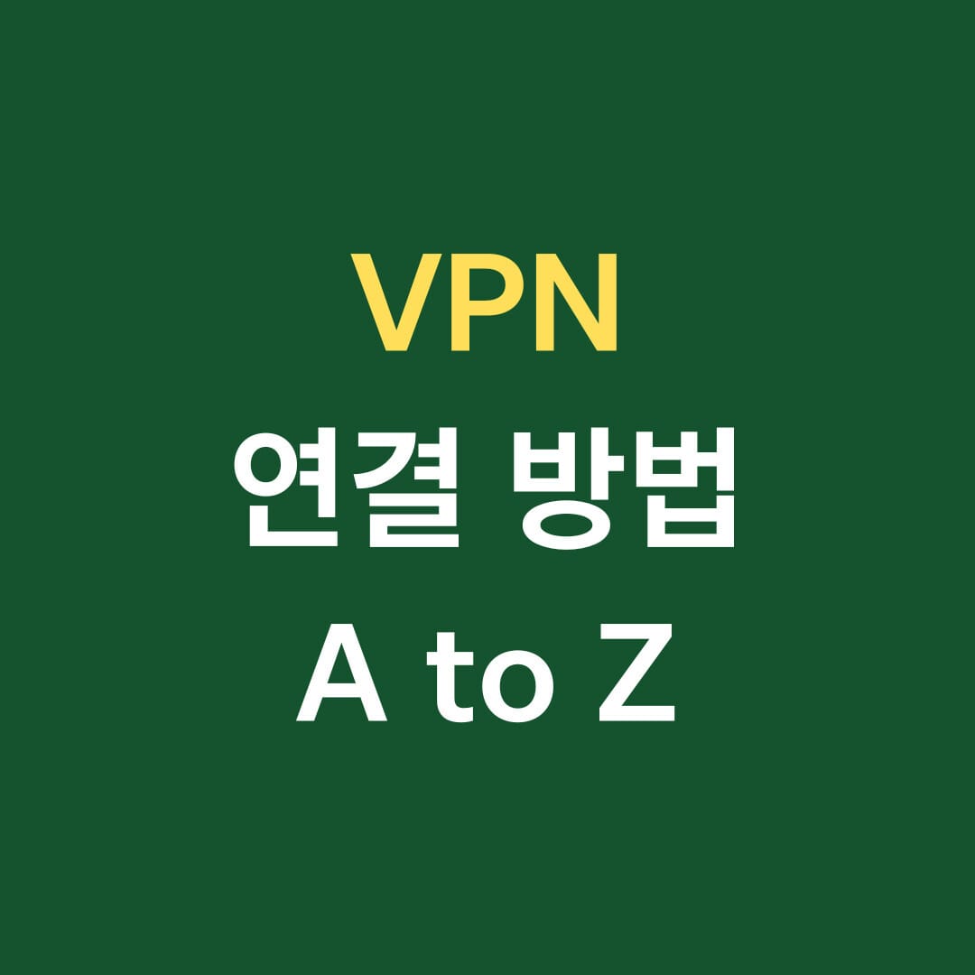 VPN 연결 방법 A to Z
