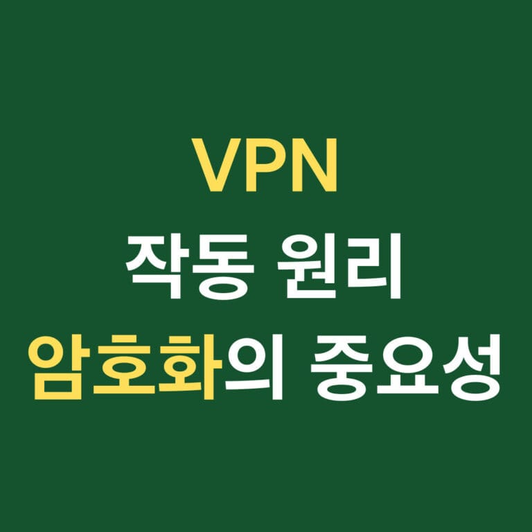 VPN 작동원리 암호화의 중요성