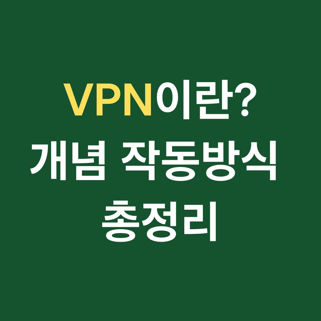VPN이란? 개념 작동방식 총정리