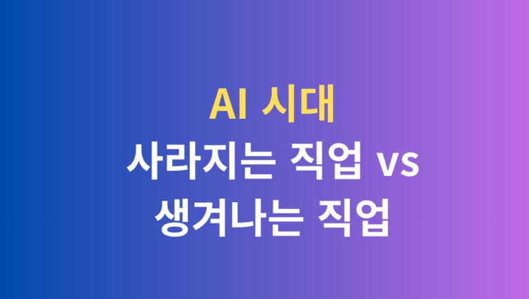 ai 시대 사라지는 직업 vs 생겨나는 직업