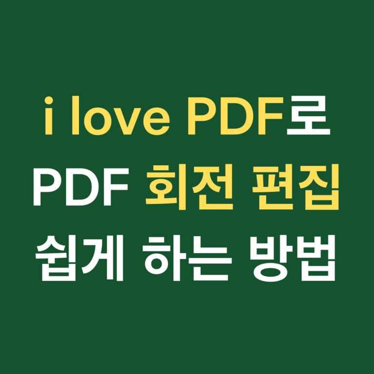 i love PDF로 PDF 회전 편집 쉽게 하는 방법