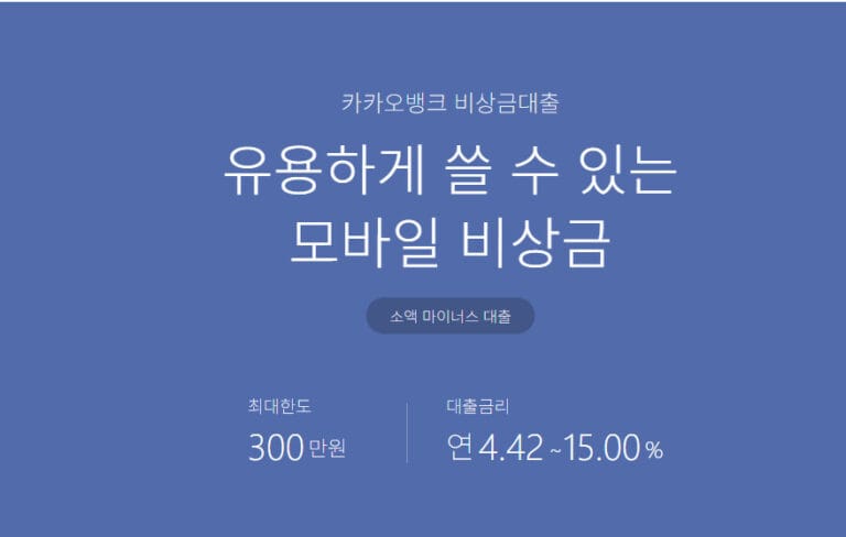 카카오뱅크 비상금 대출 최대한도, 대출금리