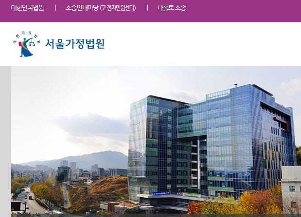 서울가정법원의 전경