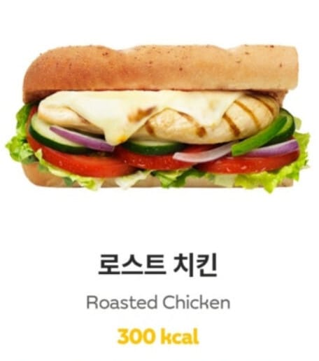 서브웨이 메뉴 로스트 치킨