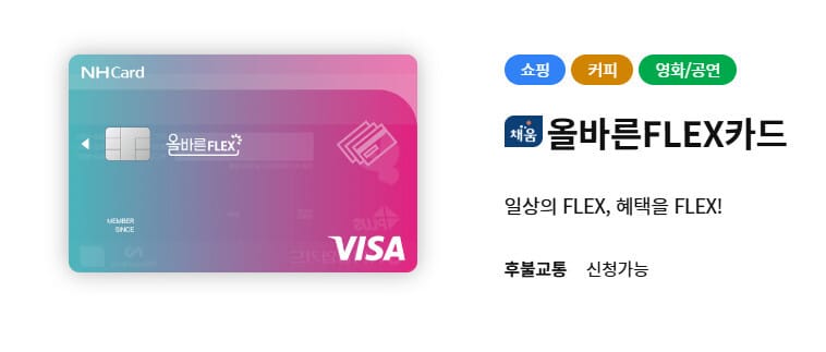 농협 올바른 FLEX카드 