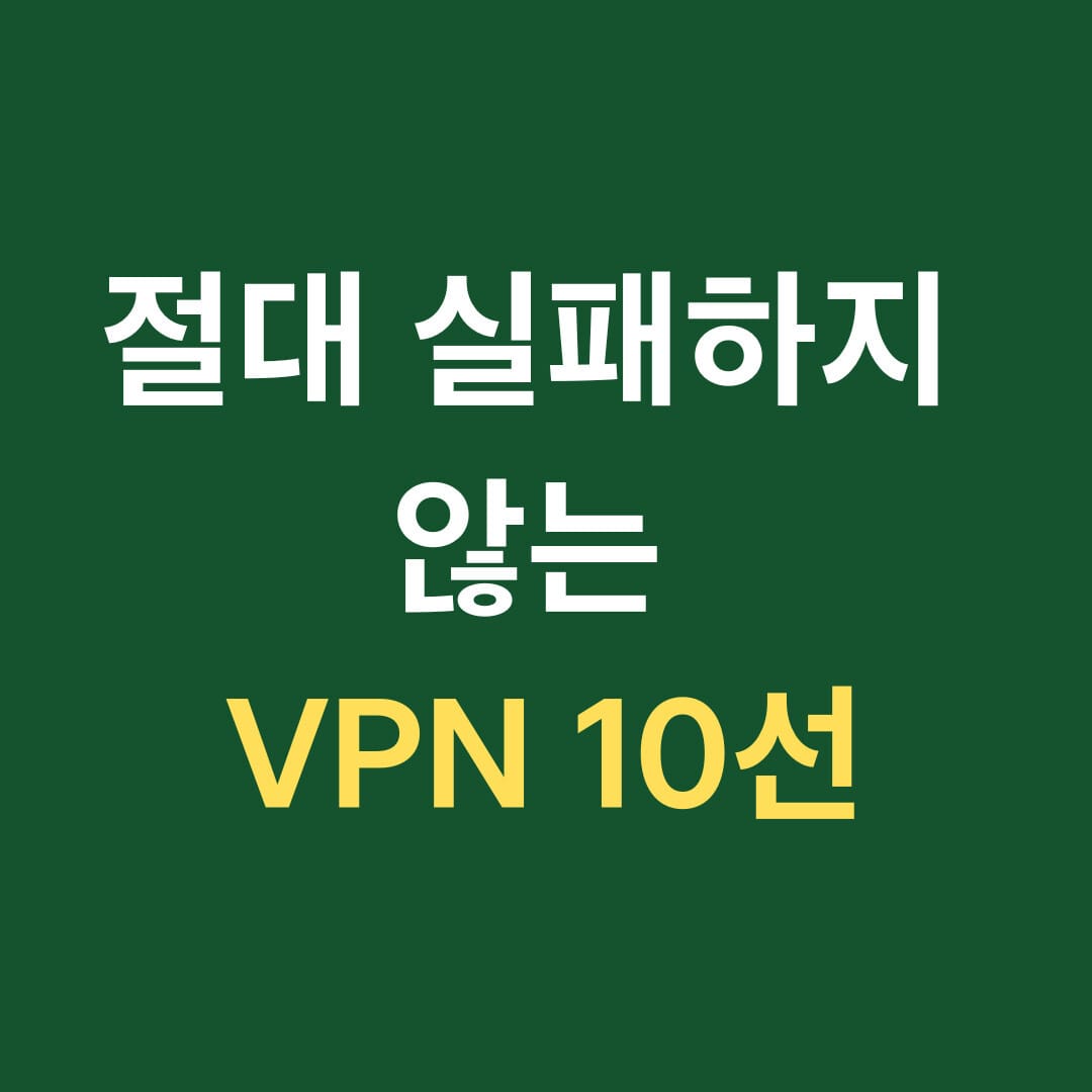 절대 실패하지 않는 vpn 10선