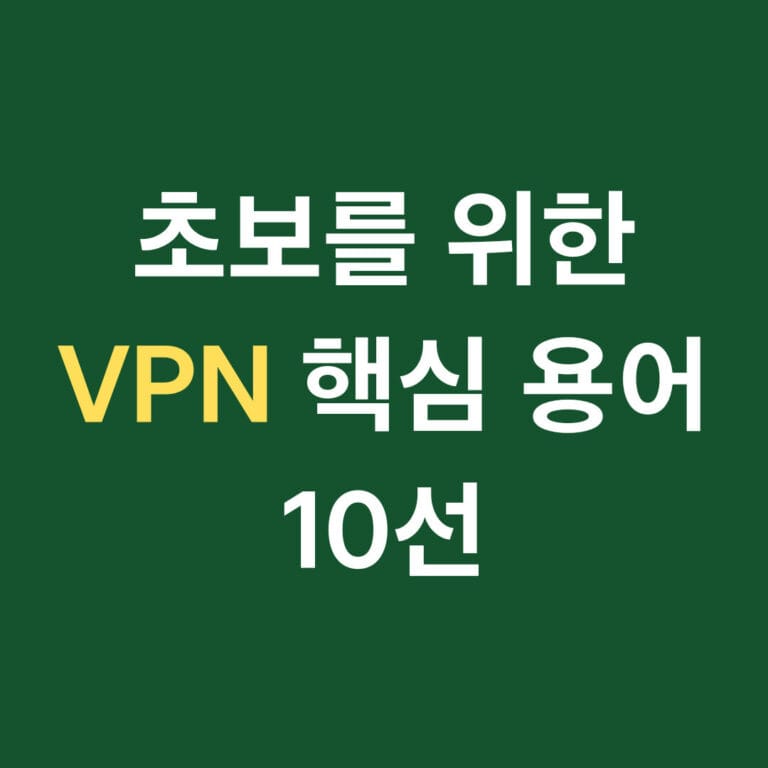 초보를 위한 vpn 핵심 용어 10선