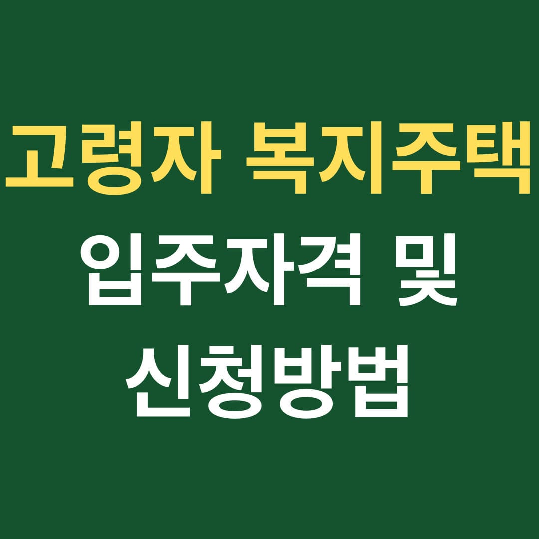고령자 복지주택 입주자격 및 신청방법