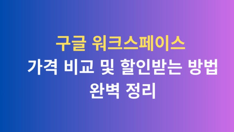 구글 워크스페이스 가격 비교 및 할인 받는 방법 완벽정리