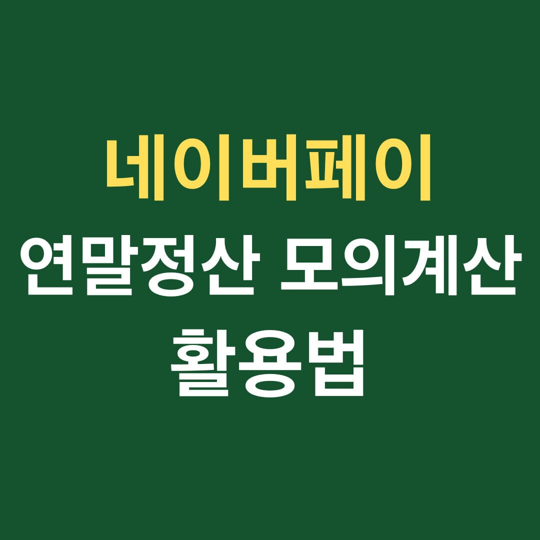 네이버페이 연말정산 모의계산 활용법