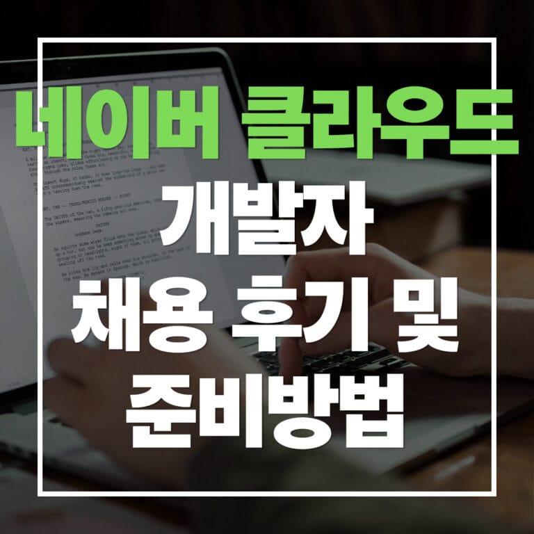 네이버 클라우드 개발자 채용 후기 및 준비방법