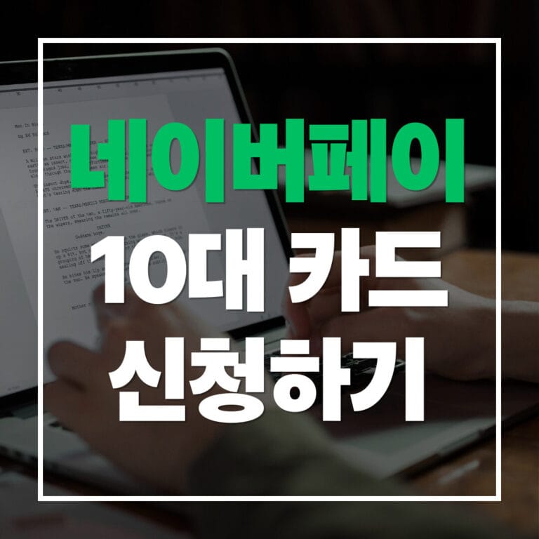 네이버페이 10대카드 신청하기
