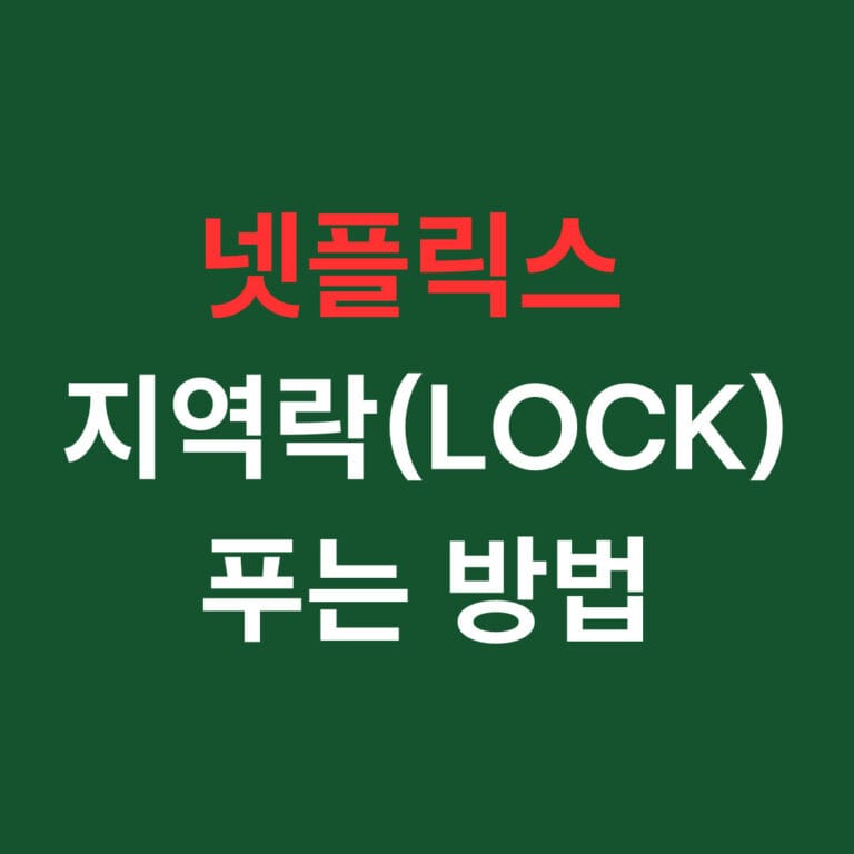 넷플릭스 지역락(LOCK) 푸는 방법