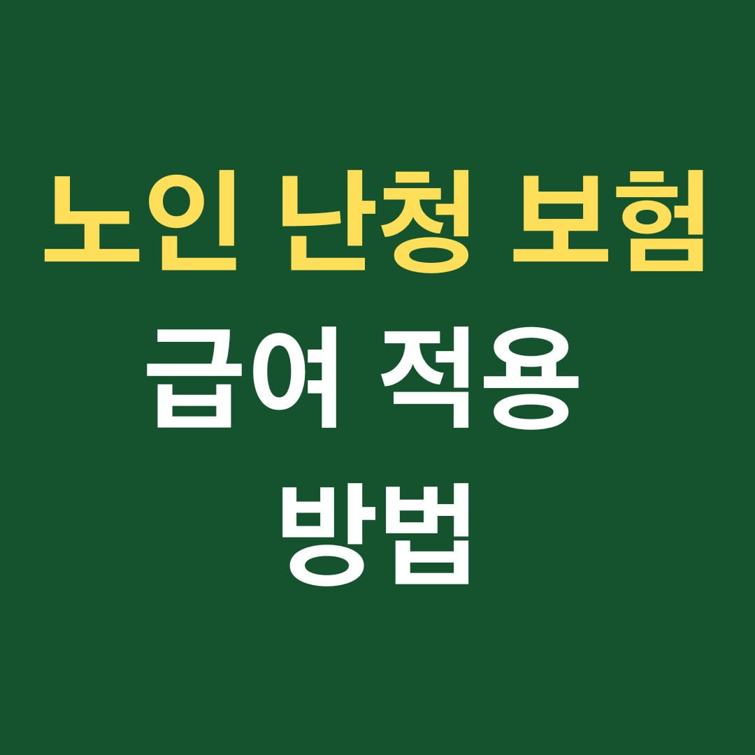 노인 난청 보험 급여 적용 방법