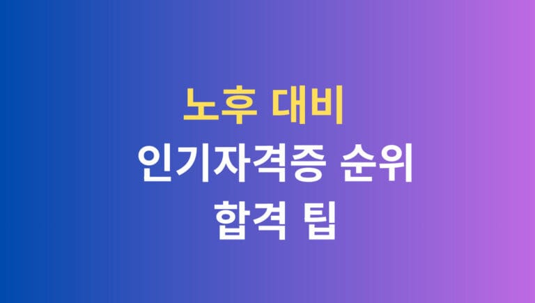 노후대비 인기자격증 순위 합격팁