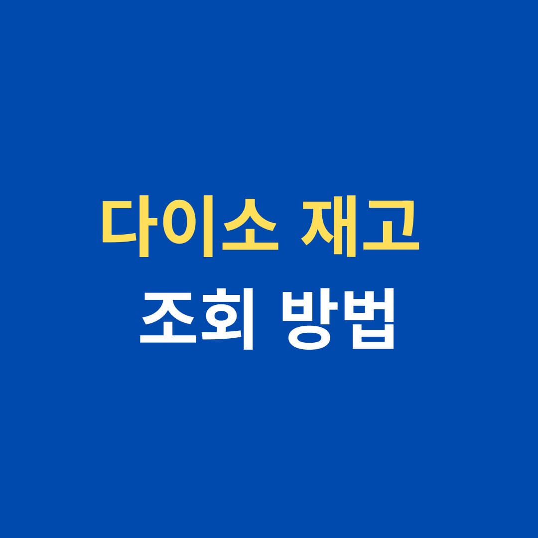 다이소 재고 조회 방법