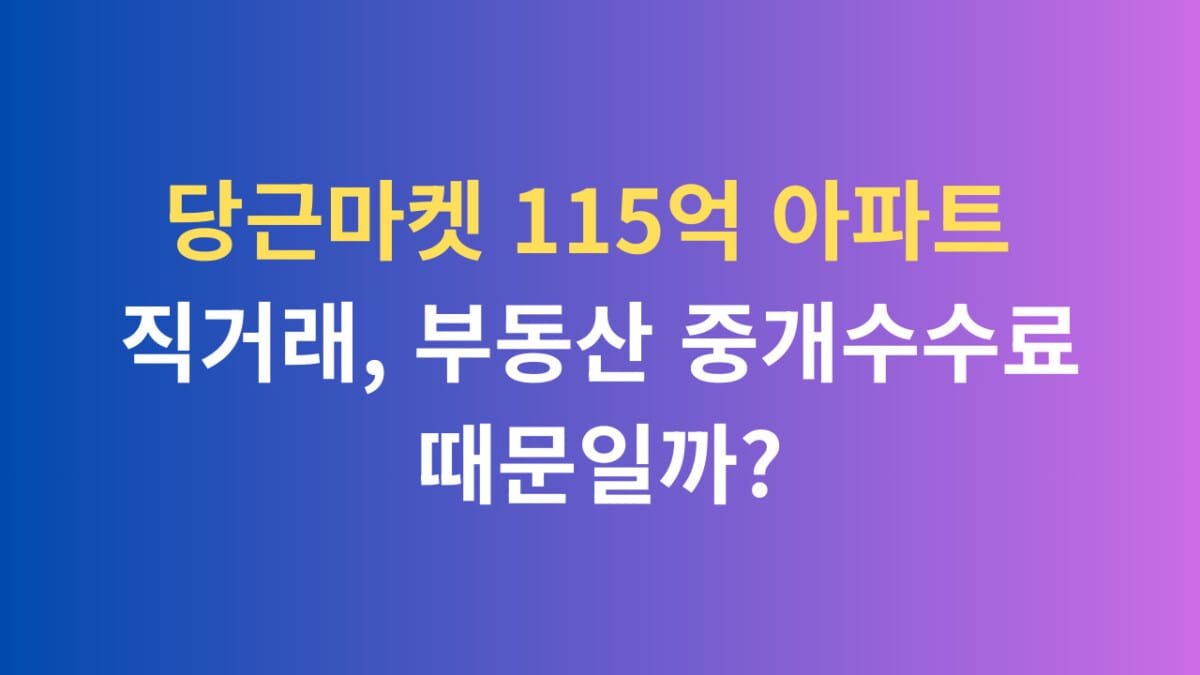 당근마켓 11억 아파트 직거래, 부동산 중개수수료 때문일까?