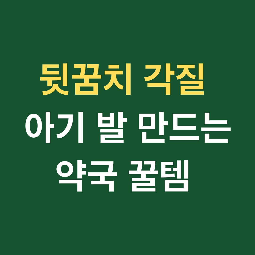 뒷꿈치 각질 아기발 만드는 약국 꿀템