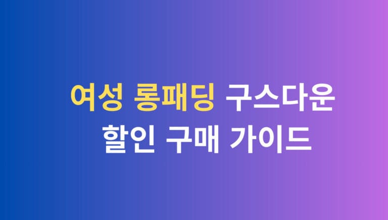 여성 롱패딩 구스다운 할인 구매 가이드