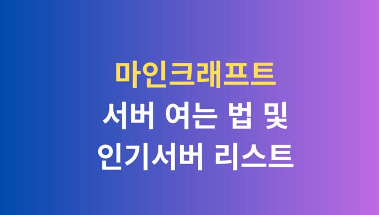 마인크래프트 서버 여는 법 및 인기서버 리스트