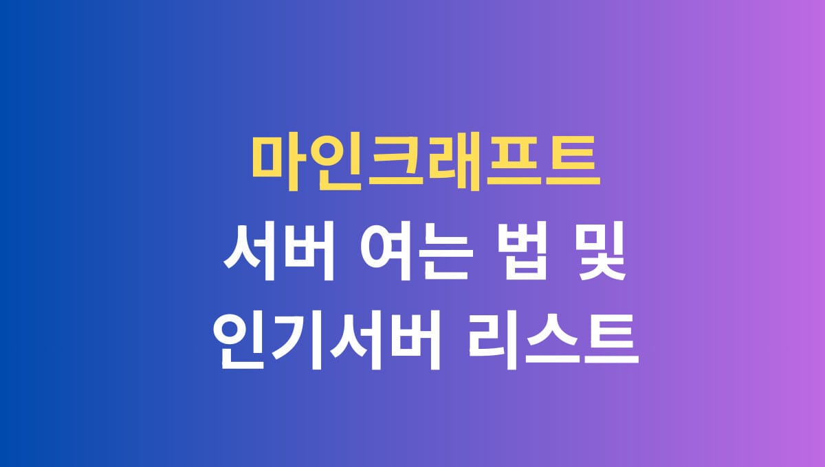 마인크래프트 서버 여는 법 및 인기서버 리스트