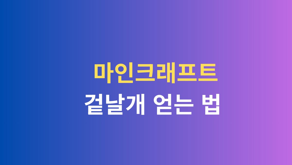 마인크래프트 겉날개 얻는 법