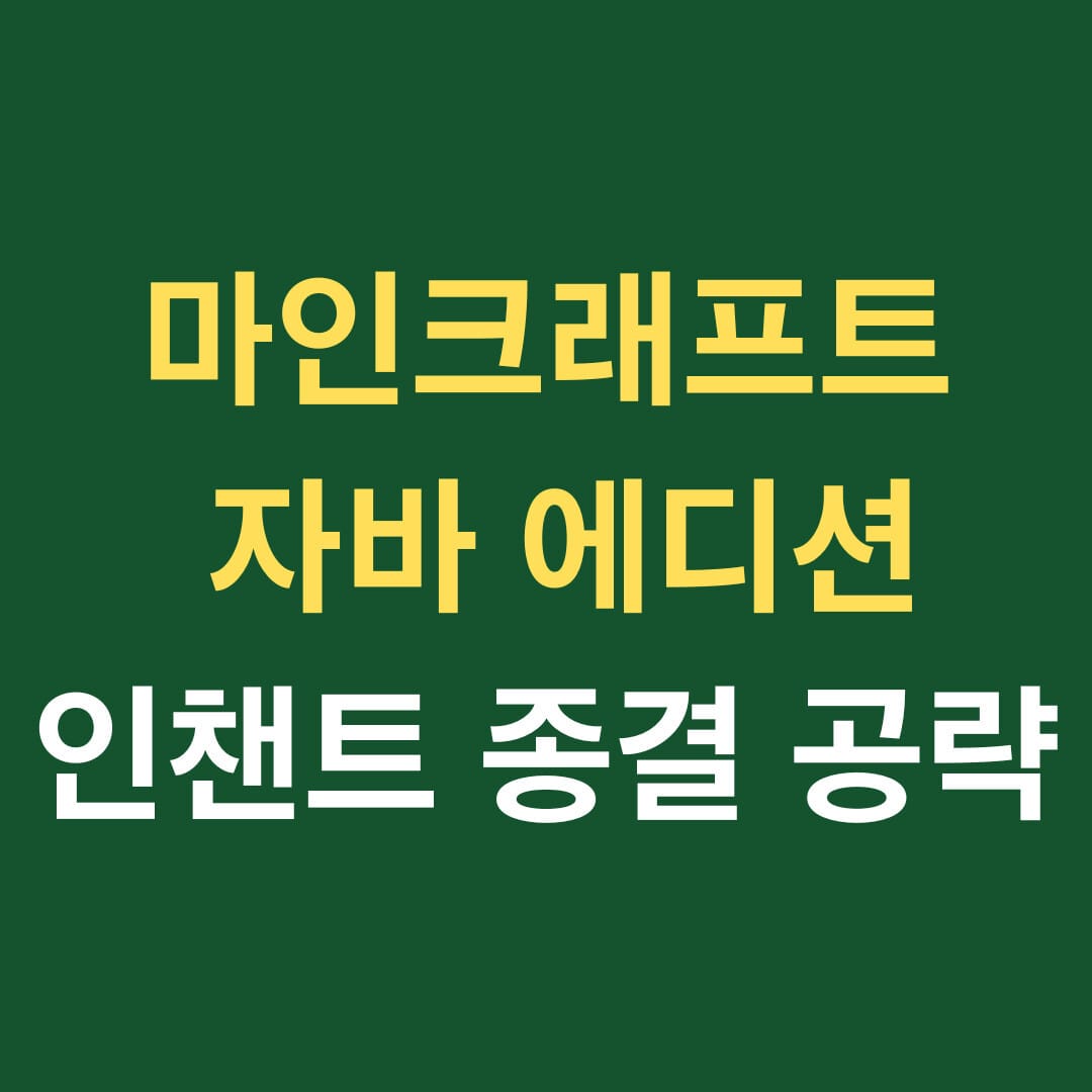 마인크래프트 자바 에디션 인챈트 종결 공략