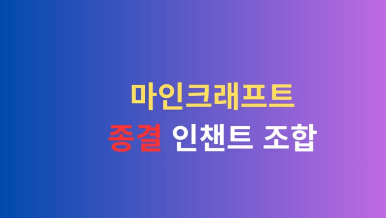 마인크래프트 종결 인챈트 조합