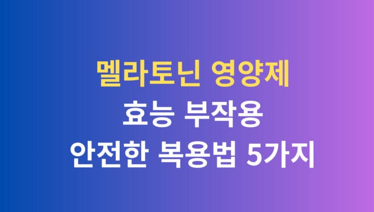 멜라토닌 영양제 효능 부작용 안전한 복용법 5가지