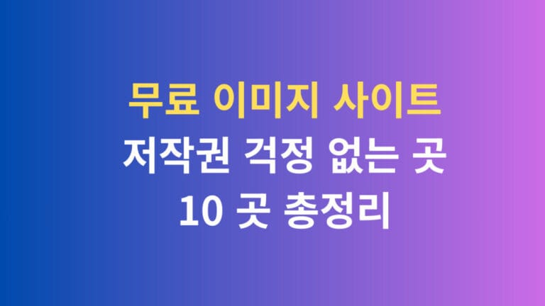 무료 이미지 사이트 저작권 걱정 없는 곳 10 곳 총정리