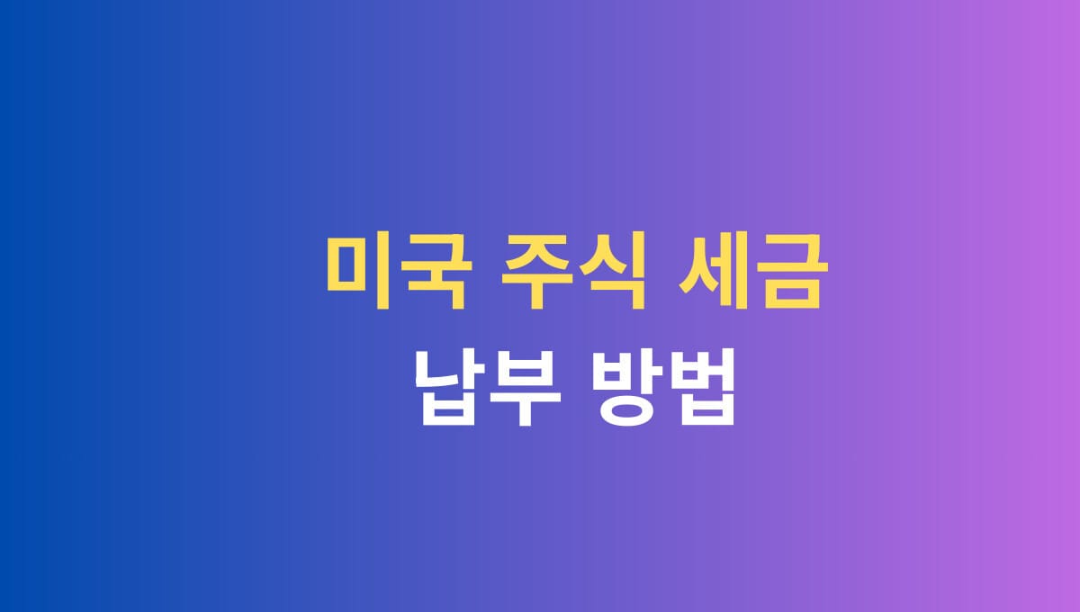 미국 주식 세금 납부 방법