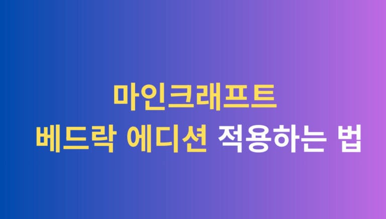 마인크래프트 배드락 에디션 적용하는 법