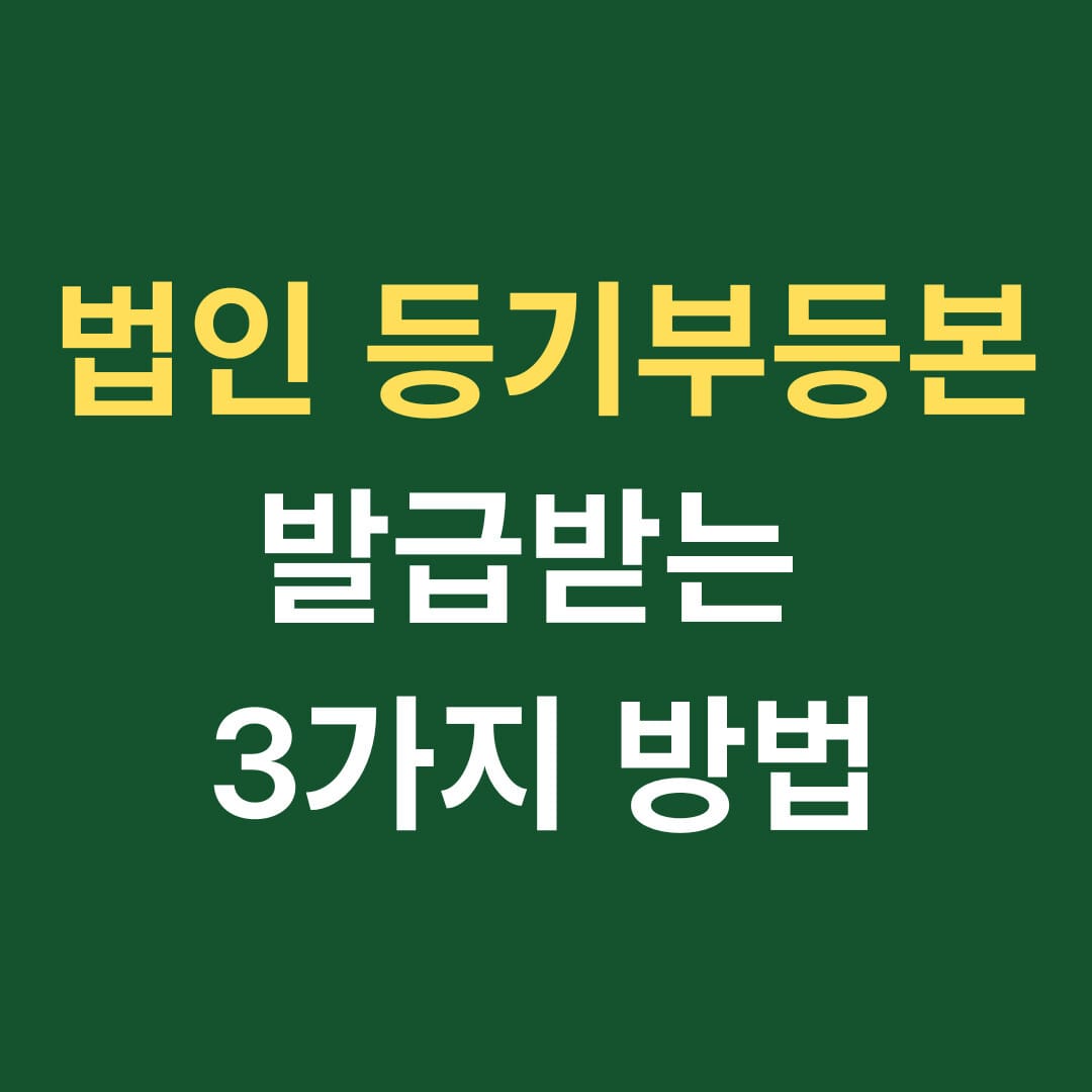 법인 등기부등본 발급받는 3가지 방법