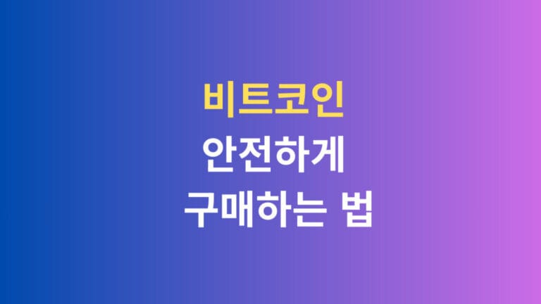비트코인 안전하게 구매하는 법