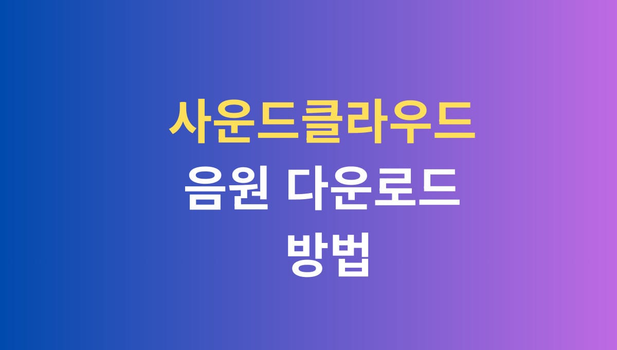 사운드클라우드 음원 다운로드 방법