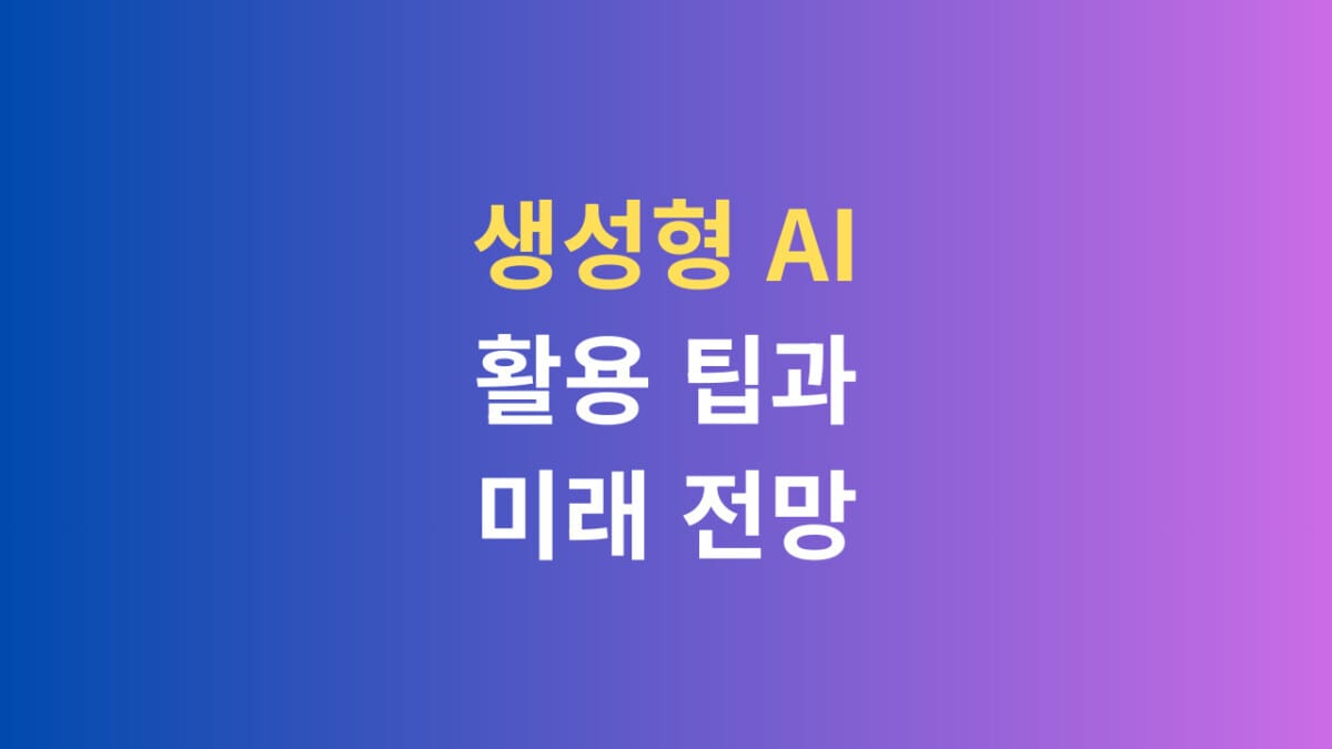 생성형 AI 활용 팁과 미래 전망