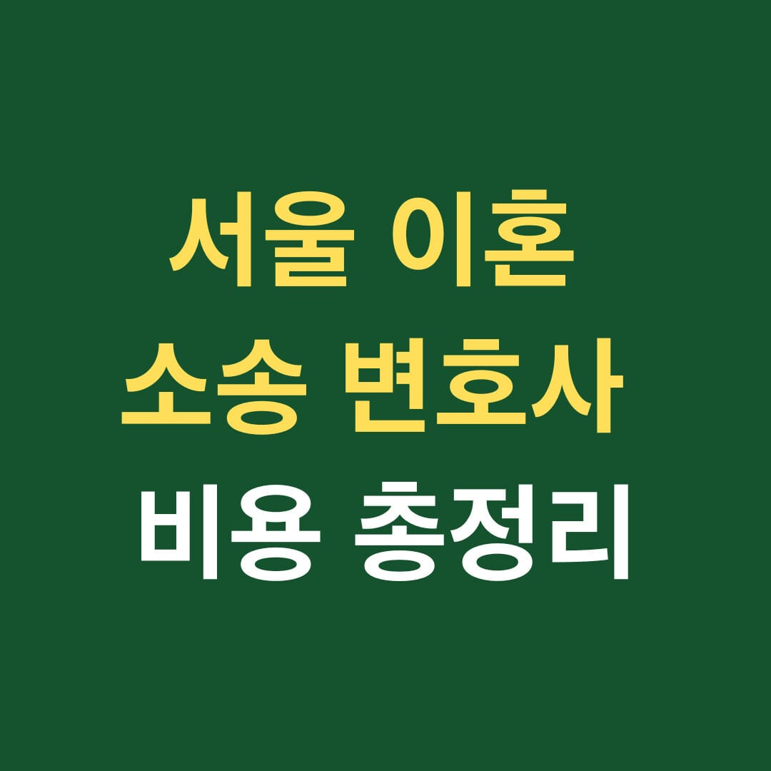 서울 이혼 소송 변호사 비용 총정리