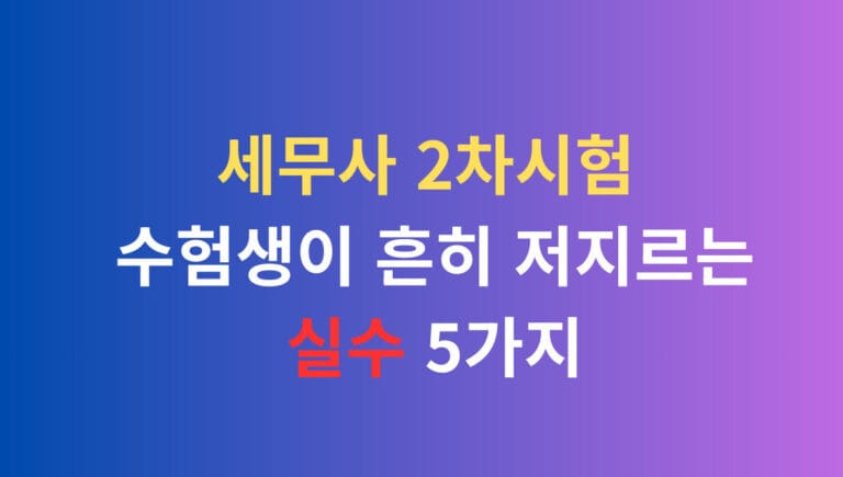 세무사 2차시험 수험생이 흔히 저지르는 실수 5가지